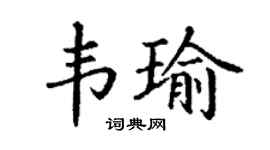 丁謙韋瑜楷書個性簽名怎么寫