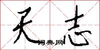 天志怎么寫好看