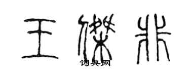 陳聲遠王傑非篆書個性簽名怎么寫