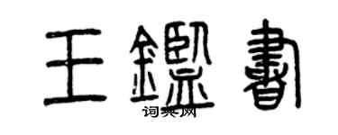 曾慶福王鑑書篆書個性簽名怎么寫