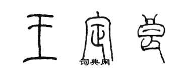 陳墨王定良篆書個性簽名怎么寫