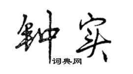 曾慶福鍾實行書個性簽名怎么寫