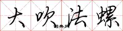 荊霄鵬大吹法螺行書怎么寫