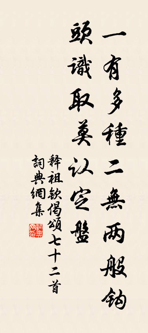 釋祖欽偈頌七十二首書法作品欣賞