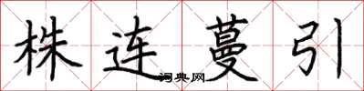 荊霄鵬株連蔓引楷書怎么寫