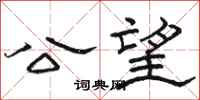 駱恆光公望隸書怎么寫