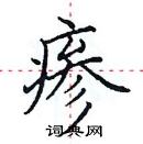 田英章寫的硬筆楷書瘮