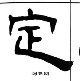 王福庵千字文中定的寫法