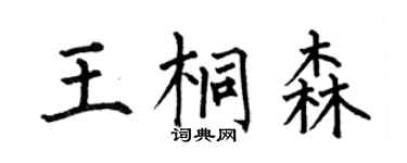 何伯昌王桐森楷書個性簽名怎么寫