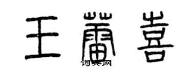 曾慶福王蕾喜篆書個性簽名怎么寫