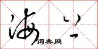 梁錦英海上草書怎么寫