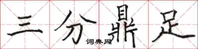駱恆光三分鼎足楷書怎么寫