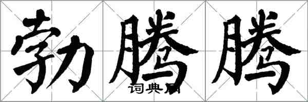 翁闓運勃騰騰楷書怎么寫