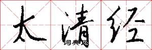 太清經怎么寫好看