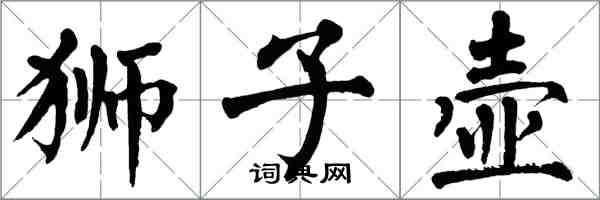 翁闓運獅子壺楷書怎么寫