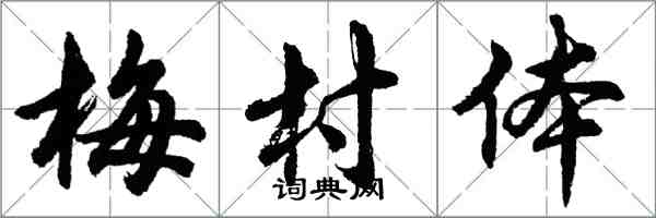 胡問遂梅村體行書怎么寫