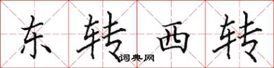 田英章東轉西轉楷書怎么寫