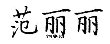 丁謙范麗麗楷書個性簽名怎么寫
