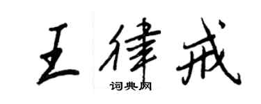王正良王律戒行書個性簽名怎么寫
