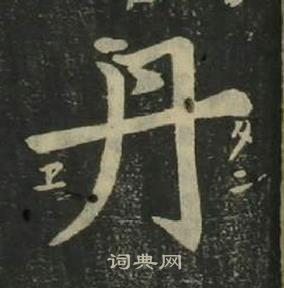 姜立綱四體千字文中丹的寫法