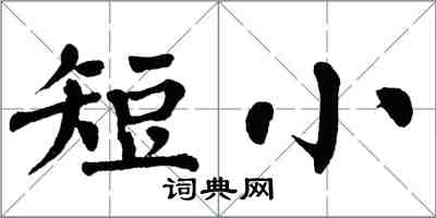 翁闓運短小楷書怎么寫