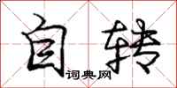 龐中華自轉行書怎么寫