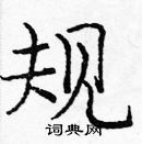 龐中華寫的硬筆楷書規