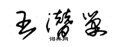 朱錫榮王潛巢草書個性簽名怎么寫