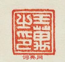 集古印譜的篆刻印章王萬之印