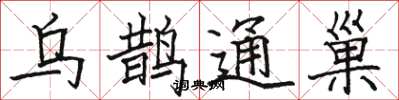 駱恆光烏鵲通巢楷書怎么寫