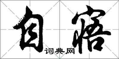 胡問遂自寤行書怎么寫