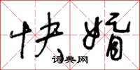 王冬齡快婿草書怎么寫