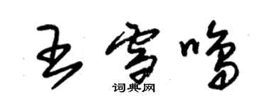 朱錫榮王雪鳴草書個性簽名怎么寫