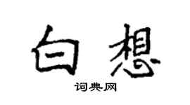 袁強白想楷書個性簽名怎么寫