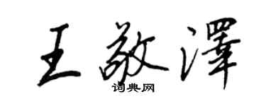 王正良王敬澤行書個性簽名怎么寫