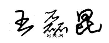 朱錫榮王磊昆草書個性簽名怎么寫