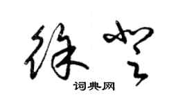 梁錦英徐登草書個性簽名怎么寫