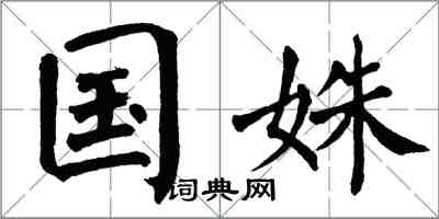 翁闓運國姝楷書怎么寫