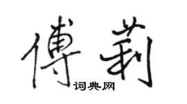駱恆光傅莉行書個性簽名怎么寫