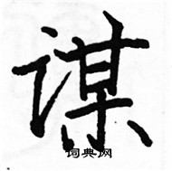 駱恆光寫的硬筆楷書謀