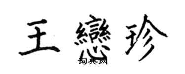 何伯昌王戀珍楷書個性簽名怎么寫