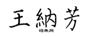 何伯昌王納芳楷書個性簽名怎么寫