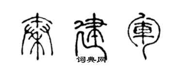 陳聲遠秦建軍篆書個性簽名怎么寫