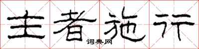 柯春海主者施行隸書怎么寫