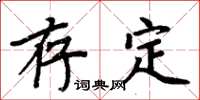 周炳元存定楷書怎么寫