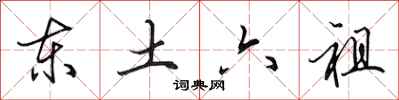 田英章東土六祖行書怎么寫