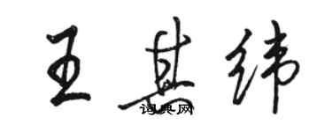 駱恆光王其緯行書個性簽名怎么寫