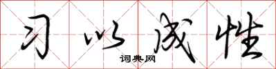 荊霄鵬習以成性行書怎么寫