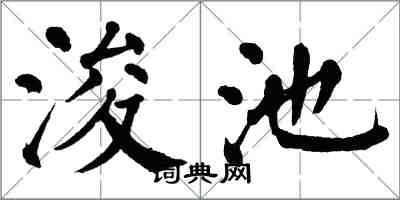 翁闓運浚池楷書怎么寫