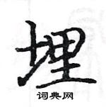 駱恆光寫的硬筆楷書埋